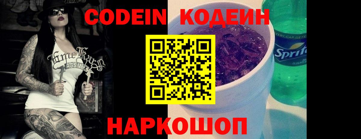 Codein напиток Lean (лин)  Вход с VPN  Фрязино  Codein Purple Drank 