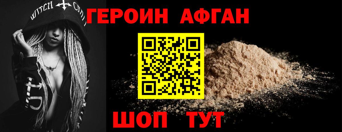 Героин афганец Фрязино